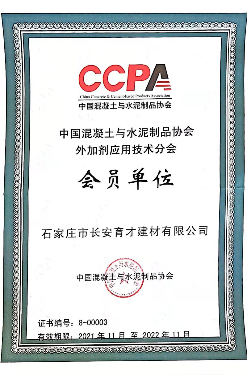 2021.11-2022.11中国混凝土与水泥制品协会外加剂应用技术分会会员单位